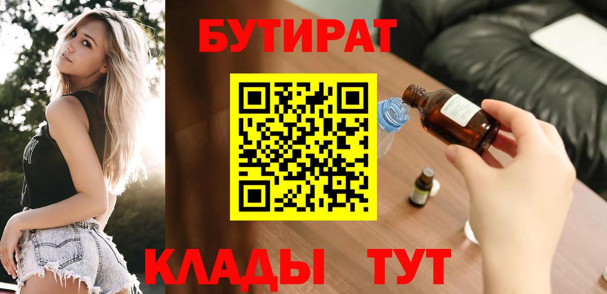 Бутират 1.4BDO  Вход с VPN  Камышин 